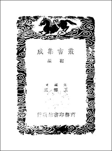 [下载][丛书集成]正谊堂文集_四_张伯行.pdf