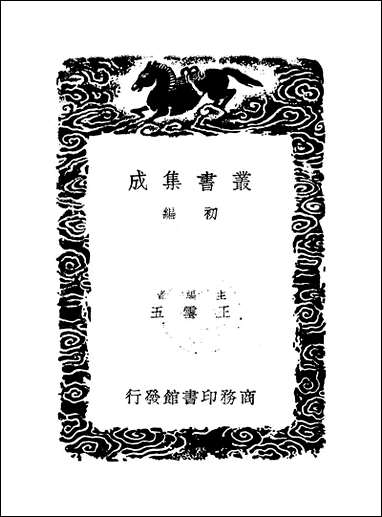 [下载][丛书集成]高宗诗文十全集_1_清高宗.pdf