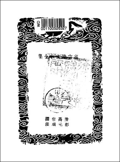 [下载][丛书集成]高宗诗文十全集_10_清高宗.pdf