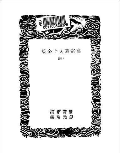 [下载][丛书集成]高宗诗文十全集_4_清高宗.pdf