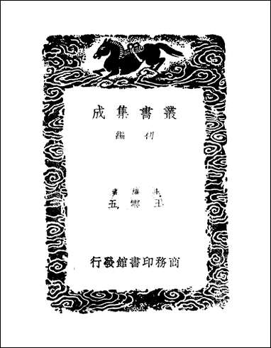 [下载][丛书集成]高宗诗文十全集_3_清高宗.pdf