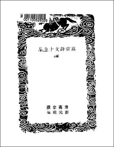 [下载][丛书集成]高宗诗文十全集_3_清高宗.pdf