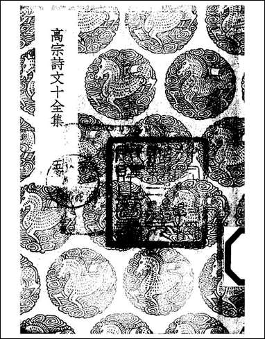 [下载][丛书集成]高宗诗文十全集_2_清高宗.pdf