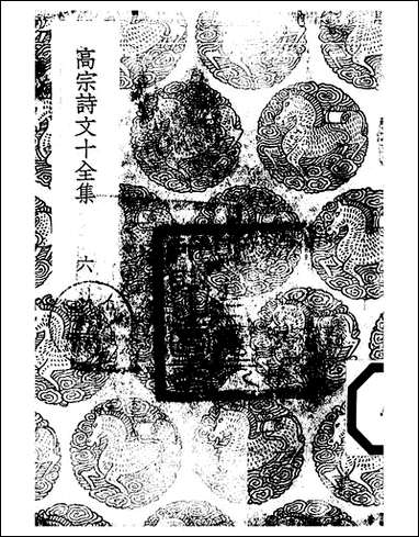 [下载][丛书集成]高宗诗文十全集_9_清高宗.pdf