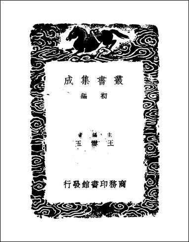 [下载][丛书集成]高宗诗文十全集_9_清高宗.pdf