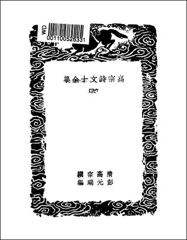 [下载][丛书集成]高宗诗文十全集_9_清高宗.pdf