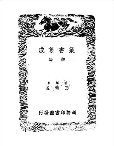 [下载][丛书集成]高宗诗文十全集_8_清高宗.pdf