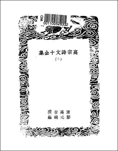 [下载][丛书集成]高宗诗文十全集_8_清高宗.pdf