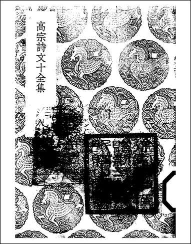 [下载][丛书集成]高宗诗文十全集_7_清高宗.pdf