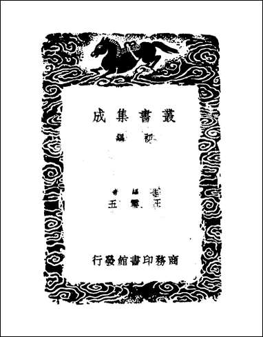 [下载][丛书集成]高宗诗文十全集_7_清高宗.pdf