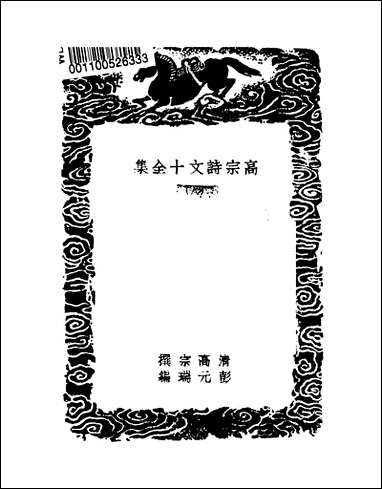 [下载][丛书集成]高宗诗文十全集_7_清高宗.pdf