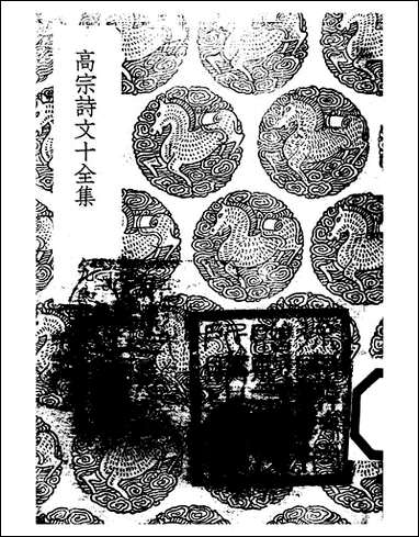 [下载][丛书集成]高宗诗文十全集_6_清高宗.pdf