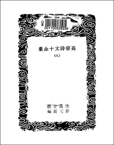 [下载][丛书集成]高宗诗文十全集_6_清高宗.pdf