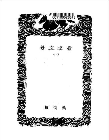 [下载][丛书集成]授堂文钞_一_武亿.pdf