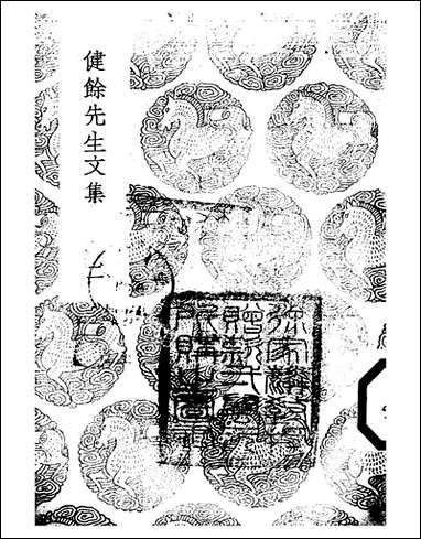 [下载][丛书集成]健余先生文集_二_尹会一.pdf