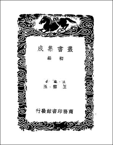 [下载][丛书集成]健余先生文集_二_尹会一.pdf