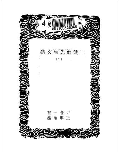 [下载][丛书集成]健余先生文集_二_尹会一.pdf