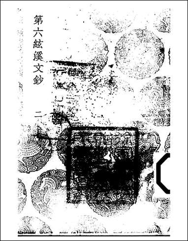 [下载][丛书集成]第六弦溪文钞_二_黄廷鉴.pdf