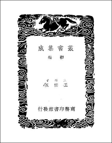 [下载][丛书集成]第六弦溪文钞_二_黄廷鉴.pdf