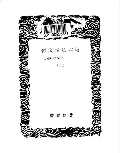 [下载][丛书集成]第六弦溪文钞_二_黄廷鉴.pdf