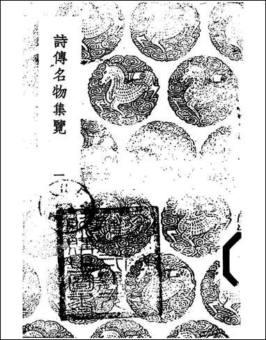 [下载][丛书集成]诗传名物集览_一_陈大章.pdf