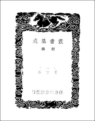 [下载][丛书集成]诗传名物集览_一_陈大章.pdf