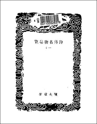 [下载][丛书集成]诗传名物集览_一_陈大章.pdf