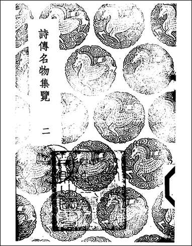 [下载][丛书集成]诗传名物集览_二_陈大章.pdf