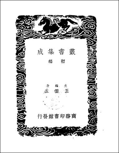 [下载][丛书集成]诗传名物集览_二_陈大章.pdf