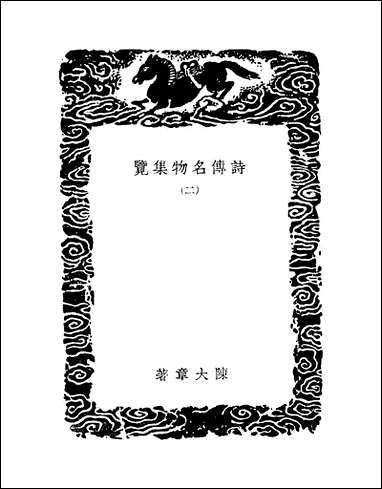 [下载][丛书集成]诗传名物集览_二_陈大章.pdf