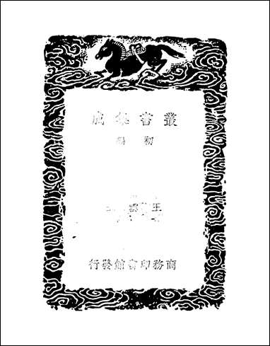 [下载][丛书集成]诗传名物集览_三_陈大章.pdf