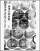 [下载][丛书集成]诗传名物集览_三_陈大章.pdf