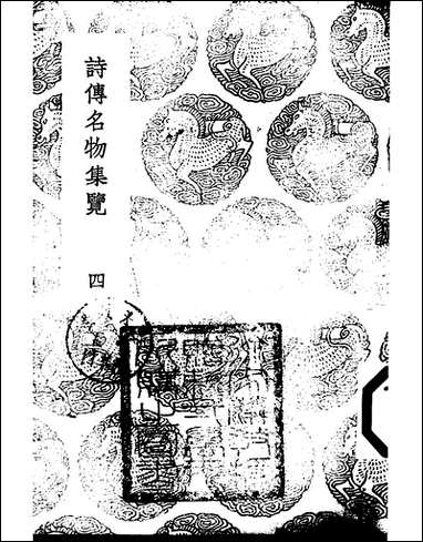 [下载][丛书集成]诗传名物集览_四_陈大章.pdf