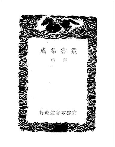 [下载][丛书集成]诗传名物集览_四_陈大章.pdf