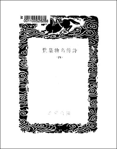 [下载][丛书集成]诗传名物集览_四_陈大章.pdf