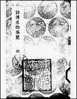 [下载][丛书集成]诗传名物集览_四_陈大章.pdf