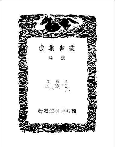 [下载][丛书集成]毛诗识小_一_林伯桐.pdf