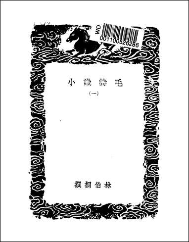 [下载][丛书集成]毛诗识小_一_林伯桐.pdf