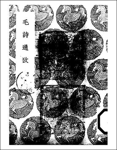 [下载][丛书集成]毛诗通考_林伯桐.pdf