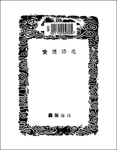 [下载][丛书集成]毛诗通考_林伯桐.pdf