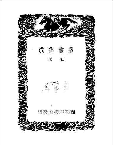 [下载][丛书集成]泾野先生毛诗说序_吕柟.pdf