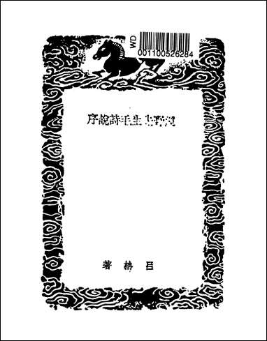 [下载][丛书集成]泾野先生毛诗说序_吕柟.pdf