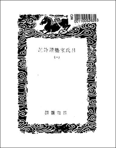 [下载][丛书集成]吕氏家塾读诗记_1_吕祖谦.pdf