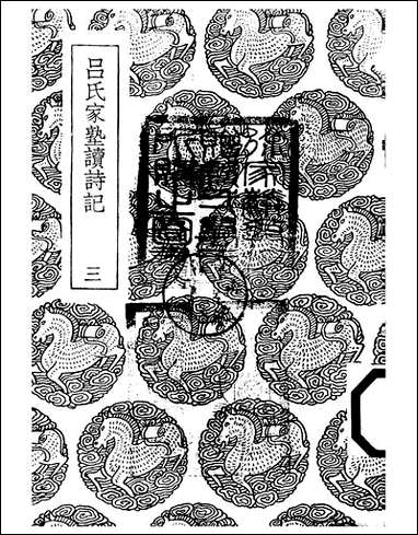 [下载][丛书集成]吕氏家塾读诗记_4_吕祖谦.pdf