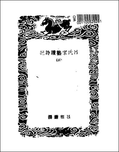 [下载][丛书集成]吕氏家塾读诗记_4_吕祖谦.pdf