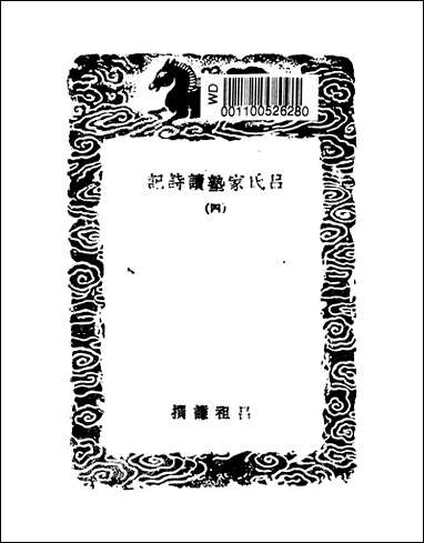 [下载][丛书集成]吕氏家塾读诗记_3_吕祖谦.pdf