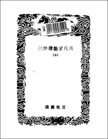 [下载][丛书集成]吕氏家塾读诗记_2_吕祖谦.pdf