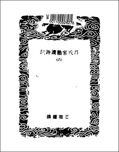 [下载][丛书集成]吕氏家塾读诗记_7_吕祖谦.pdf