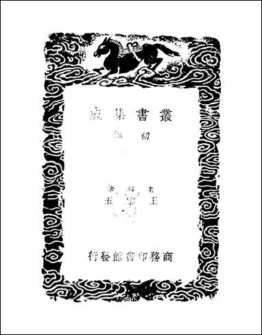 [下载][丛书集成]吕氏家塾读诗记_6_吕祖谦.pdf