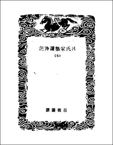 [下载][丛书集成]吕氏家塾读诗记_6_吕祖谦.pdf